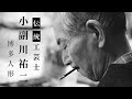 福岡・博多の伝統工芸】 博多人形 小副川祐二 篇 - YouTube