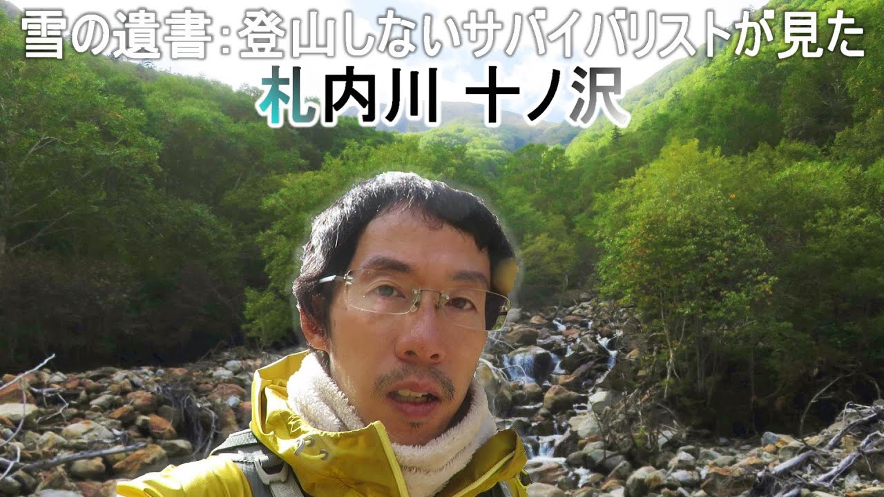 【雪の遺書】札内川十ノ沢大雪崩事故～登山しないサバイバリストが見た札内川十ノ沢～