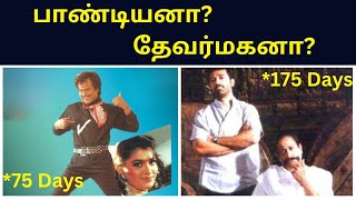 பாண்டியனா? தேவர்மகனா? உங்கள் கருத்து? | Ju Ju Movie Data's