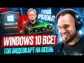 ТОП видеокарт на осень 🍂 | Большие проблемы Nvidia | Windows 10 официально всё!