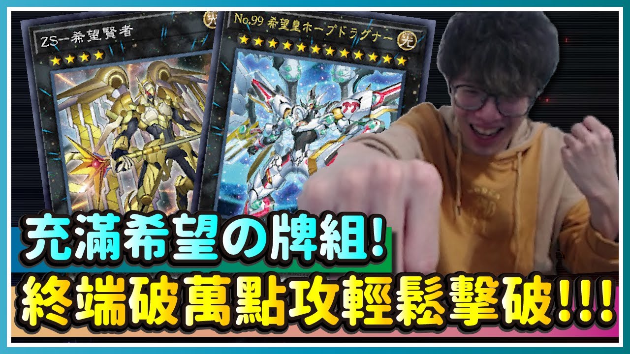 【遊戲王MasterDuel 】充滿希望的魂牌！萬分希望皇演牌Combo介紹！｜真龍皇VFD HRUM 幻影PK 擬聲 霍普｜KONAMI｜MasterDuel｜