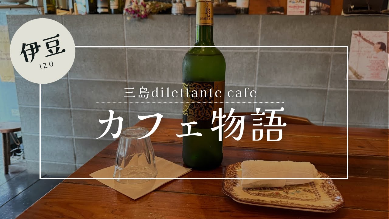 三島dilettante cafe