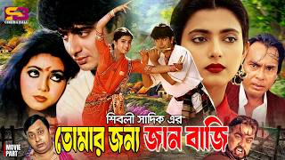 Tomar Jonno Janbazi (তোমার জন্য জান বাজি) Full Movie। Nayeem। Shabnaz। Afzal Sharif। Humayun Faridi