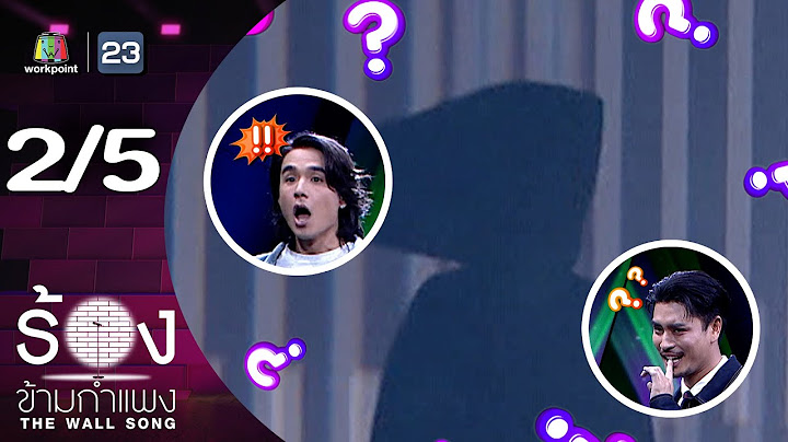 The Wall Song ร้องข้ามกำแพง | EP.254 | นิว ชัยพล / ปั้นจั่น ปรมะ | 17 ก.ค. 68 [2/5]