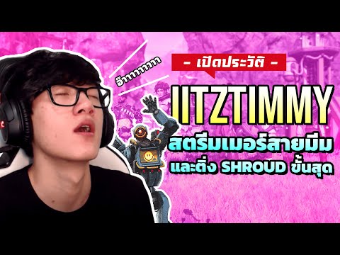 ประวัติ itzzTimmy ชายสุดมีม ผู้คลั่งไคล้ Shroud จนได้เป็นเพื่อนสนิทและสตรีมเมอร์ชื่อดัง !