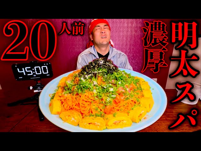 【大食い】パスタ20人前‼『和風濃厚明太クリームパスタ（制限時間45分）チャレンジ』に挑む‼【⚠閲覧注意】