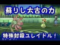 【ポケモンUSM】殴らないと負け殴っても負け。どくどくミラーコートでユレイドルが特殊アタッカーを封殺！【シングルレート】