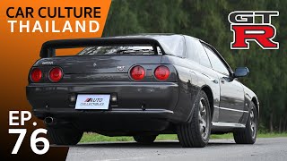 นี่แหละ "ก๊อตซิลล่า" เจ้าสัตว์ประหลาดแห่งวงการรถซิ่ง Skyline GT-R R32 - Car Culture Thailand EP.76