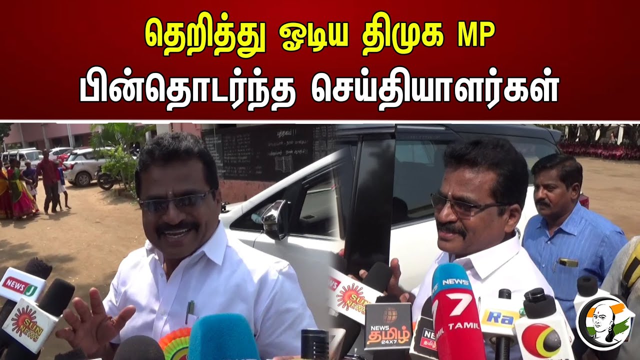 தெறித்து ஓடிய திமுக MP பின்தொடர்ந்த செய்தியாளர்கள் | Dmk | MK Stalin