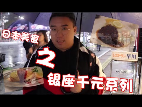在日本银座1000日元能吃到怎样的美食？