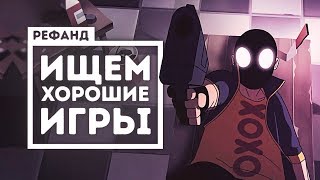 Рефанд?! - My Friend Pedro, Void Bastards, Devolver Bootleg, American Fugitive, Swag and Sorcery...