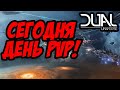 DUAL UNIVERSE | ПОДГОТОВКА И ПОПЫТКА УЧАСТИЯ В PVP №2 | МЫ ВСЕ УМРЁМ!