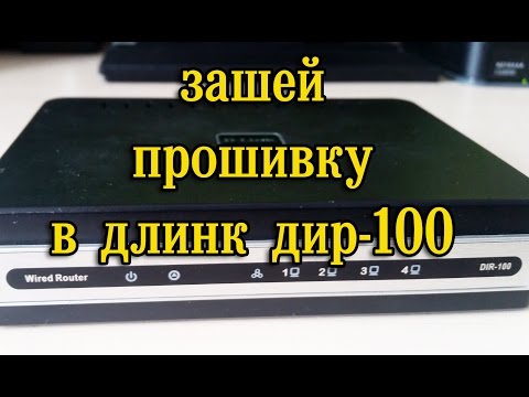 Как прошить роутер D-Link DIR-100
