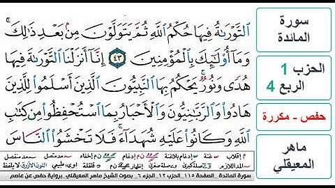 سورة المائدة - الحزب 1 - الربع 4 - حفص - ماهر المعيقلي - مكررة