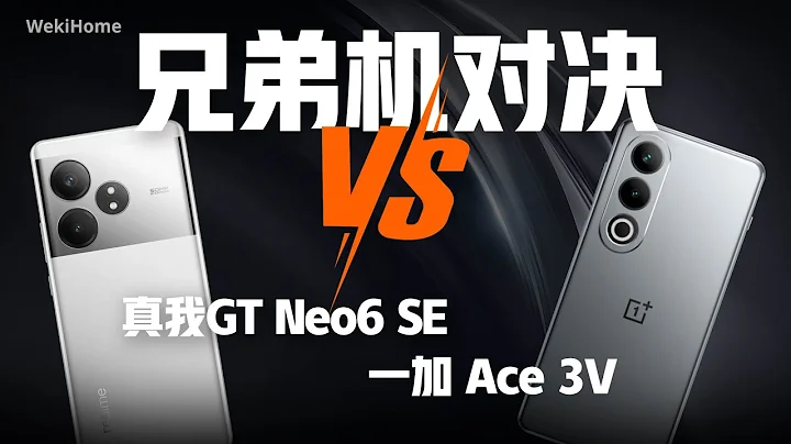 真我GT Neo6 SE&一加 Ace 3V：兄弟對決~【享拆】- 微機分WekiHome - 天天要聞