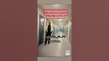 نوێترین دەرکەوتنی شێرەکەی زیندان ماکوان کەریم لە زیندان ھەربزانە بەربوو ئەفسانە Afsana 
