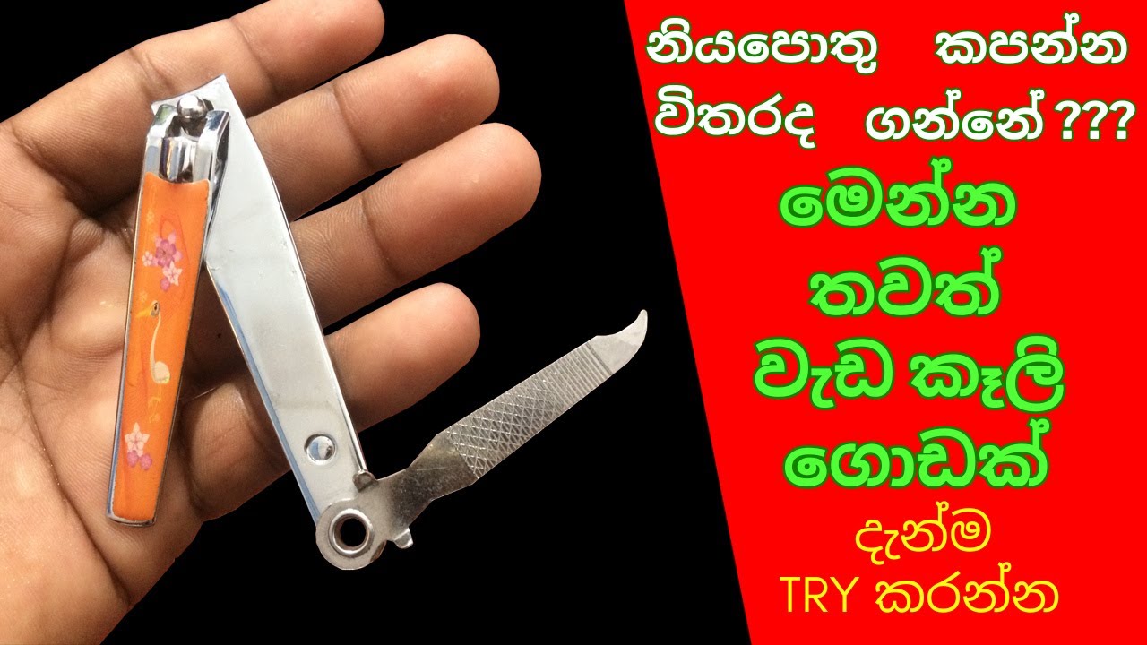 නිය කටර් එකෙන් කරන්න පුලුවන් වැඩ කෑලි 5ක් / 5 nail clipper life hacks