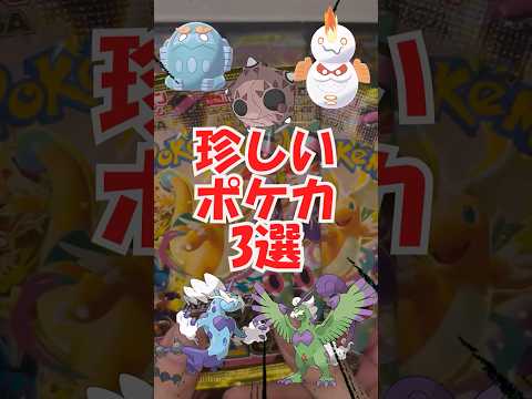 【ポケカ】持っていたらすごい？珍しいカード3選　#shorts 　#ポケモンカード