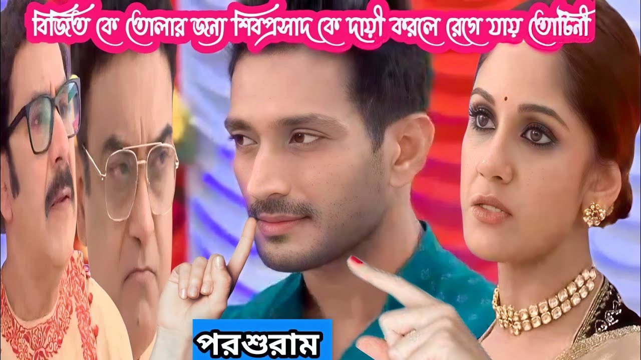 পরশুরাম আজকের পর্ব ১৬ই জানুয়ারি।বিজিত কে তোলার জন্য শিবপ্রসাদ কে দায়ী করলে রেগে যায় তোটিনী