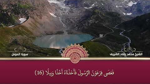 سورة المزمل بصوت القارئ الشيخ محمد رشاد الشريف رحمه الله ( آيات مكتوبة )