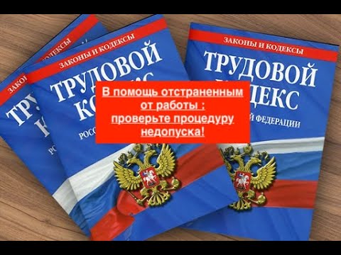 В помощь отстраненным от работы : проверьте процедуру  недопуска!