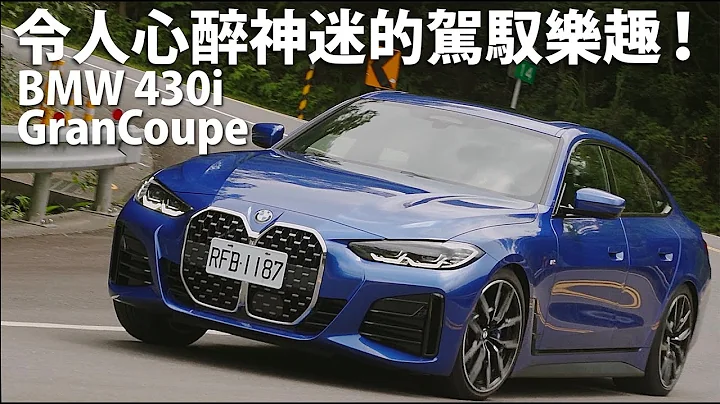 BMW 430i GranCoupe M Sport  | CarLink鏈車網 - 天天要聞