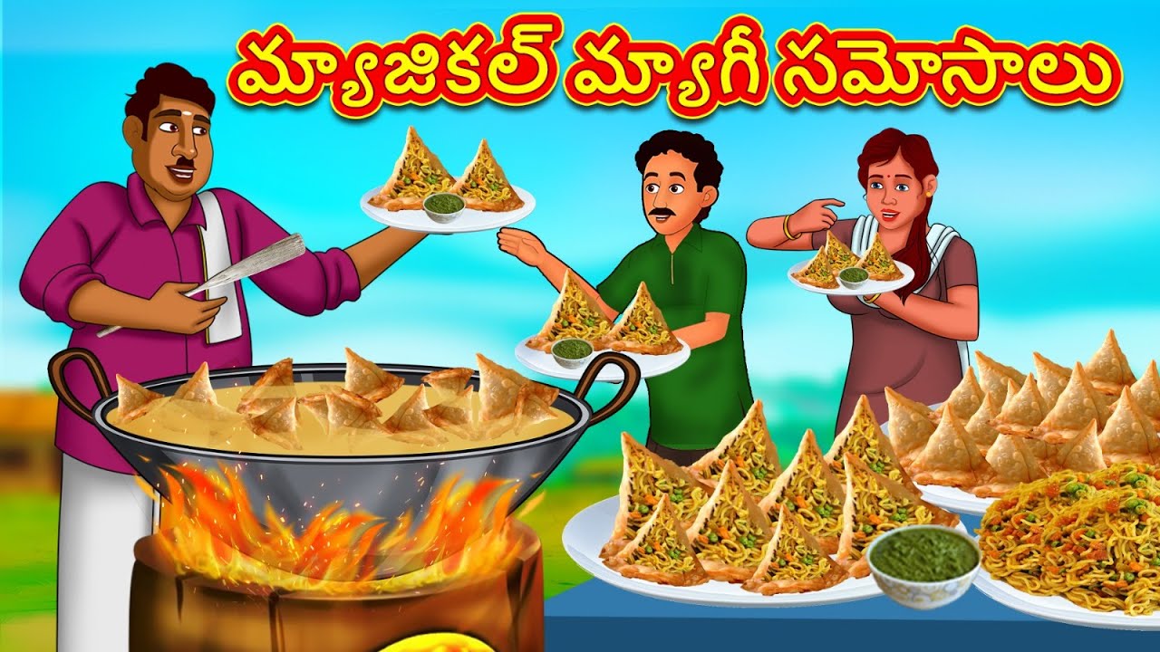 మ్యాజికల్ మ్యాగీ సమోసాలు | Stories in Telugu | Telugu Stories | Telugu Kathalu | New Stories