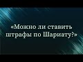 Можно ли ставить штрафы по Шариату? — Абу Ислам аш-Шаркаси