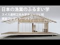 日本の漁業のふるまい学－スイス連邦工科大学チューリヒ校 建築プレゼンテーション―