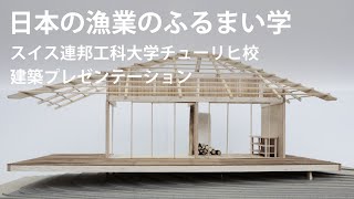日本の漁業のふるまい学－スイス連邦工科大学チューリヒ校 建築プレゼンテーション―