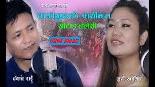 New Nepali Superhit Purbeli song Taplejung ko Pathibhara || Keshab Rai || Juni Khaling ||