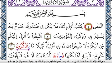 سورة الأعراف مكتوبة مجدي البلتاجي برواية ابن ذكوان عن ابن عامر