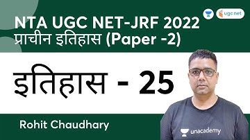 History | Paper-2 | प्राचीन इतिहास - 25 | NTA UGC NET-JRF 2022 | Rohit Chaudhary