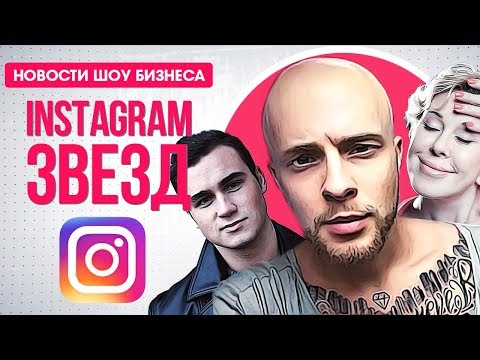 ИНСТАГРАМ ЗВЕЗД. Лысый