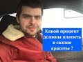 Какой процент должны платить в салоне красоты ?