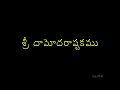 Sri Damodarastakam - Telugu Lyrics Mp3 Song