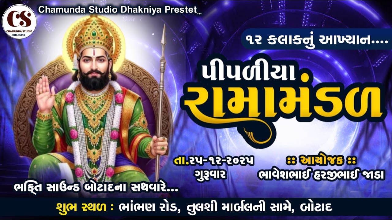 🛑 LIVE 🛑 પીપળીયા રામામંડળ//બોટાદ ના આંગણે//
