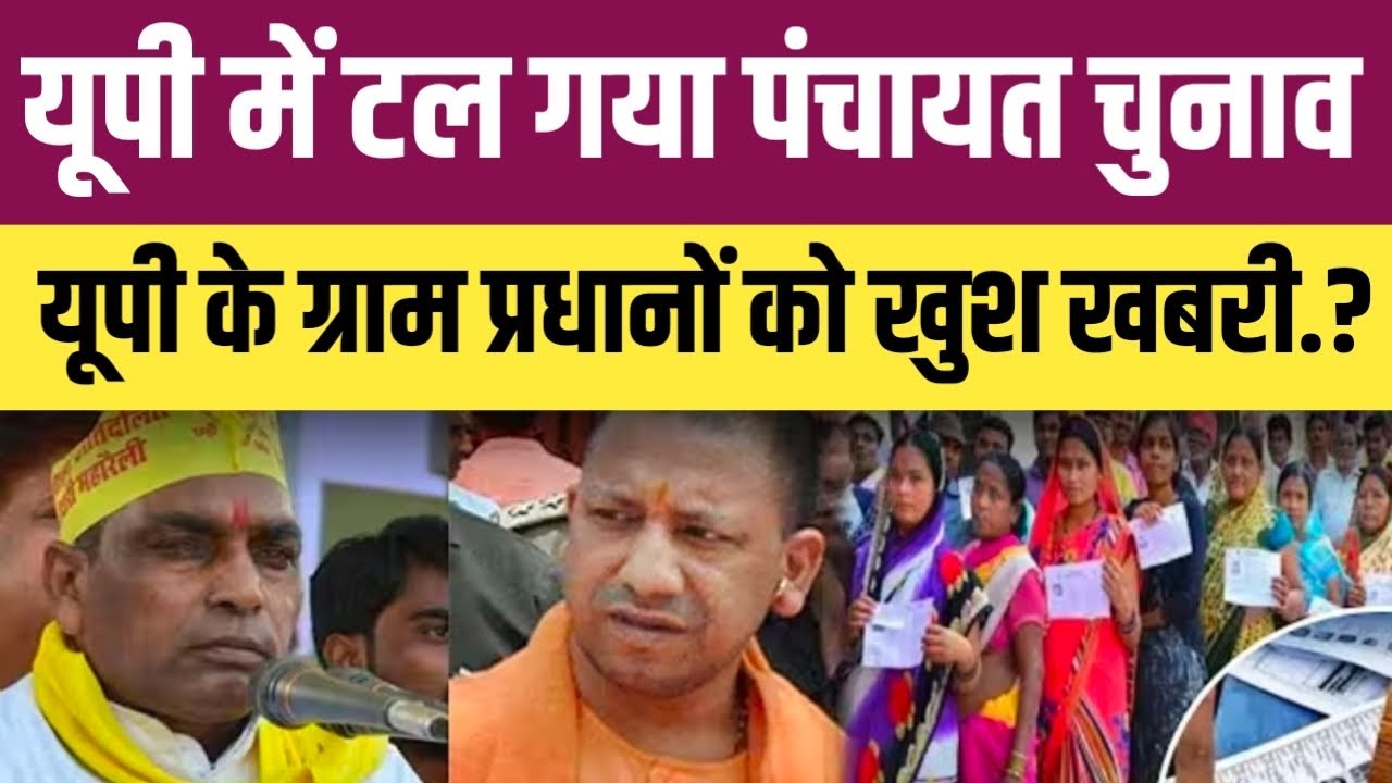 यूपी में टल गया पंचायत का चुनाव.? यूपी के ग्राम प्रधानों को बड़ी खुशखबरी जानिए सच्चाई.!#upnews 