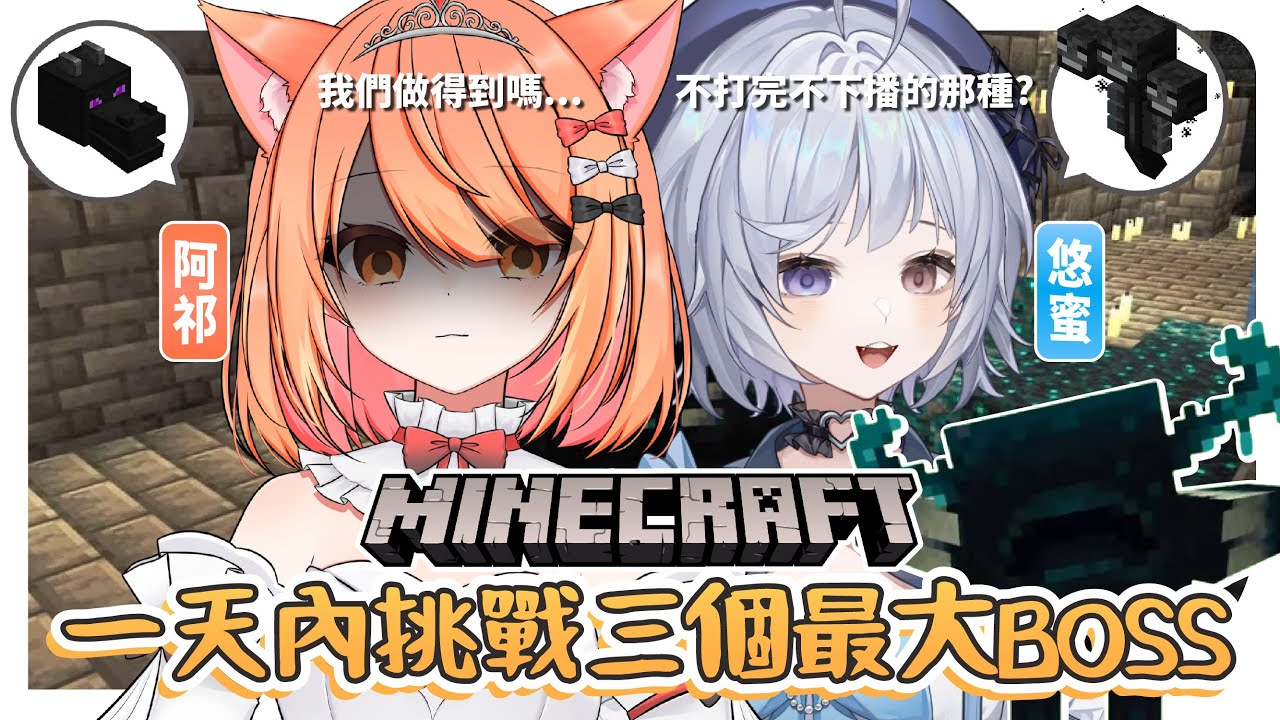 【麥塊挑戰🔹】蜜祁速通日 居然還要挑戰凋零以及監守者!? - 悠蜜Yomiii&阿祁Inori #馬來西亞vtuber #马来西亚vtuber | MYViki