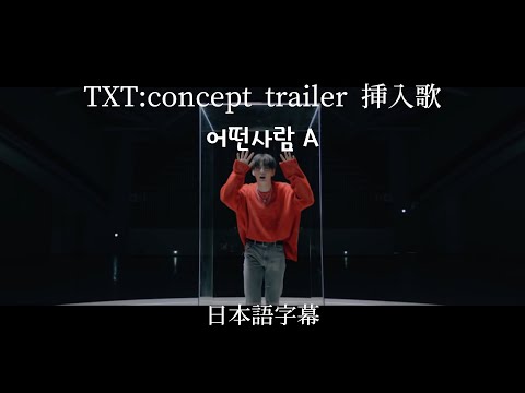【TXT日本語字幕】윤상:Some one A(어떤사람A)とある人A /The Dream Chapter: ETERNITY Concept Trailer挿入歌