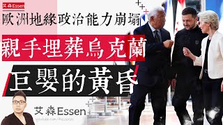 地缘政治能力全面崩塌 欧洲如何亲手埋葬乌克兰 巨婴的黄昏 Twilight of the Giant Baby: How Europe Lost Its Soul and Future in 2025