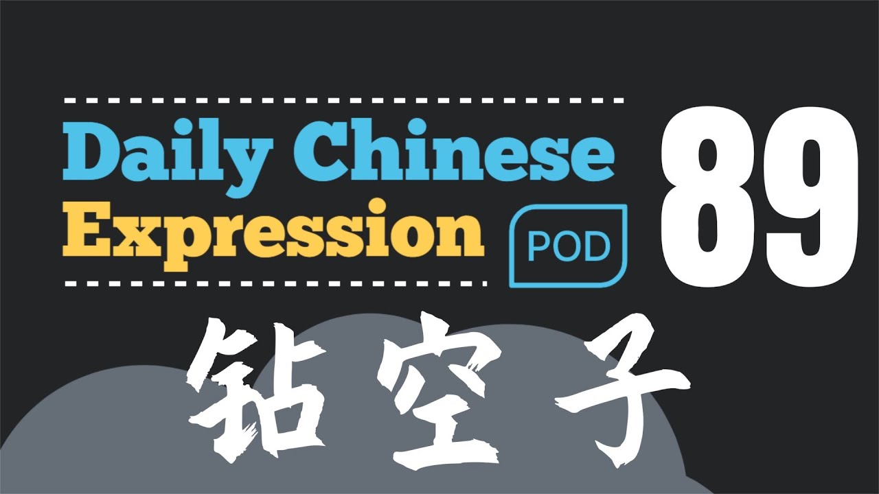 你钻过法律的空子吗？ -「钻空子」Daily Chinese Expression 89 大鹏说中文