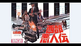 사바타 1탄 - 1969년작 한글자막 MP4