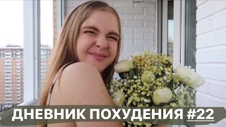 ДНЕВНИК ПОХУДЕНИЯ #22 // ПОКАЗАЛА ВЕС