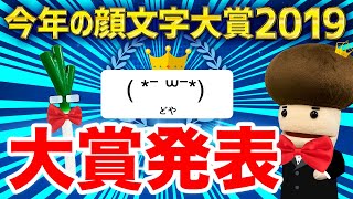 今年の顔文字大賞19 Simeji しめじ きせかえキーボードアプリ