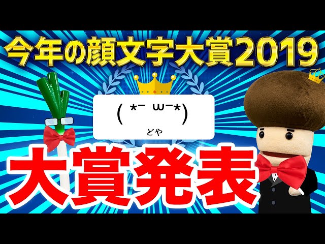 今年の顔文字大賞19 Simeji しめじ きせかえキーボードアプリ