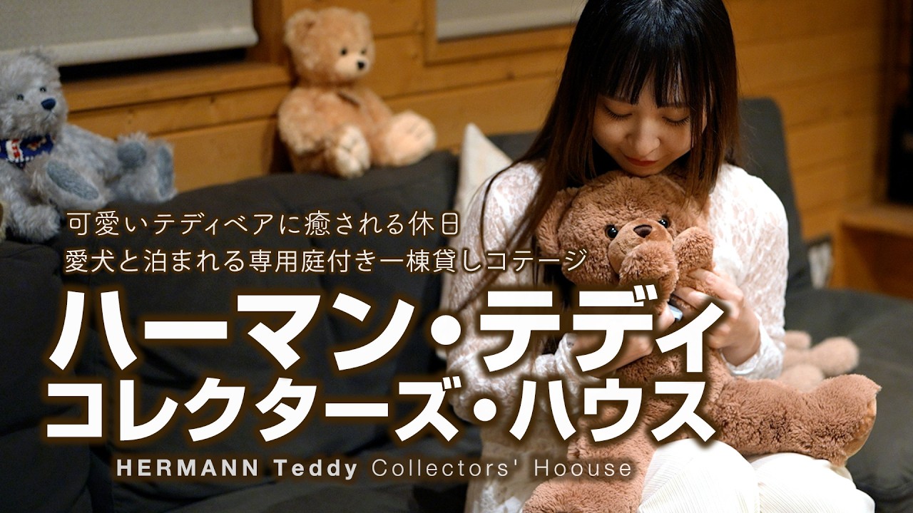 ハーマンテディベア、Tucher&Waltherコラボ ハーマンテディコレクターズハウス【週末ワクワク化計画 WonderTV