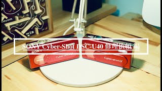 SONY Cyber-Shot DSC-U40修理依頼 編