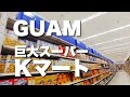 グアムの巨大スーパーKマートで買い出し|【旅動画】