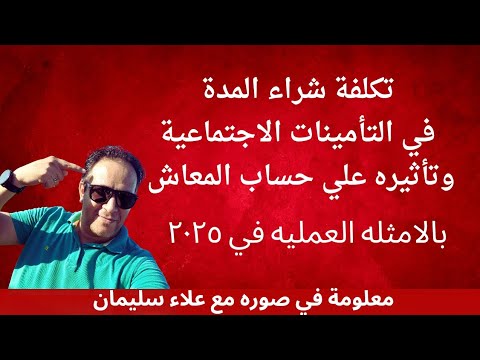 تكلفة شراء المدة في التأمينات الاجتماعية وتأثيره علي حساب المعاش المبكر